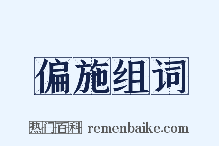 偏施组词是什么意思的图片